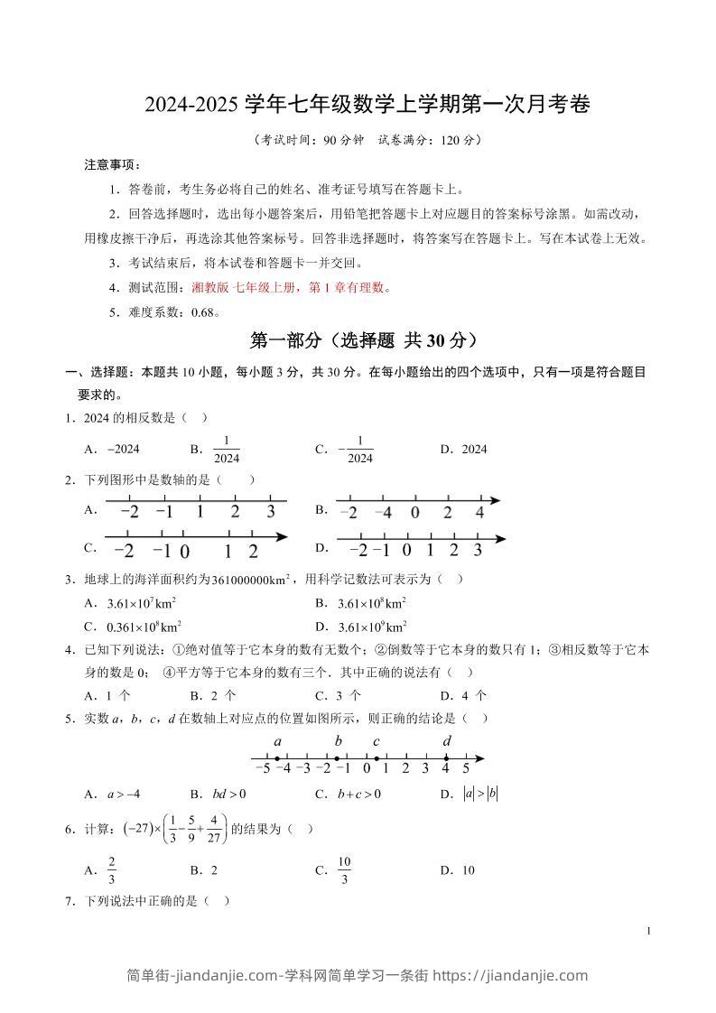 七年级上数学第一次月考卷-简单街-jiandanjie.com
