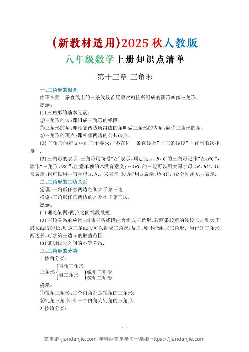 新八年级上数学知识点清单(人教版)-简单街-jiandanjie.com