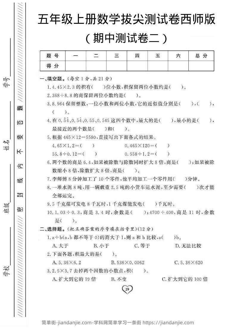 五年级上数学期中测试卷2《西师版》-简单街-jiandanjie.com