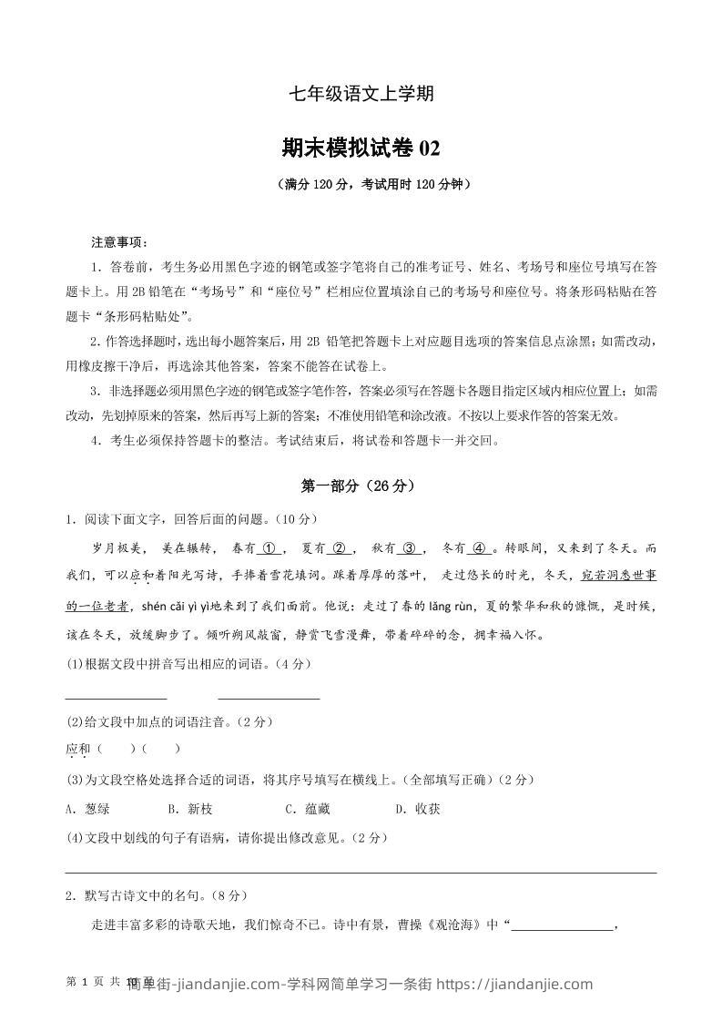 七年级上语文期末复习模拟测试卷01-简单街-jiandanjie.com