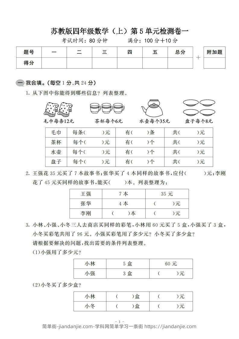 四年级上数学第五单元检测卷2《苏教版》-简单街-jiandanjie.com