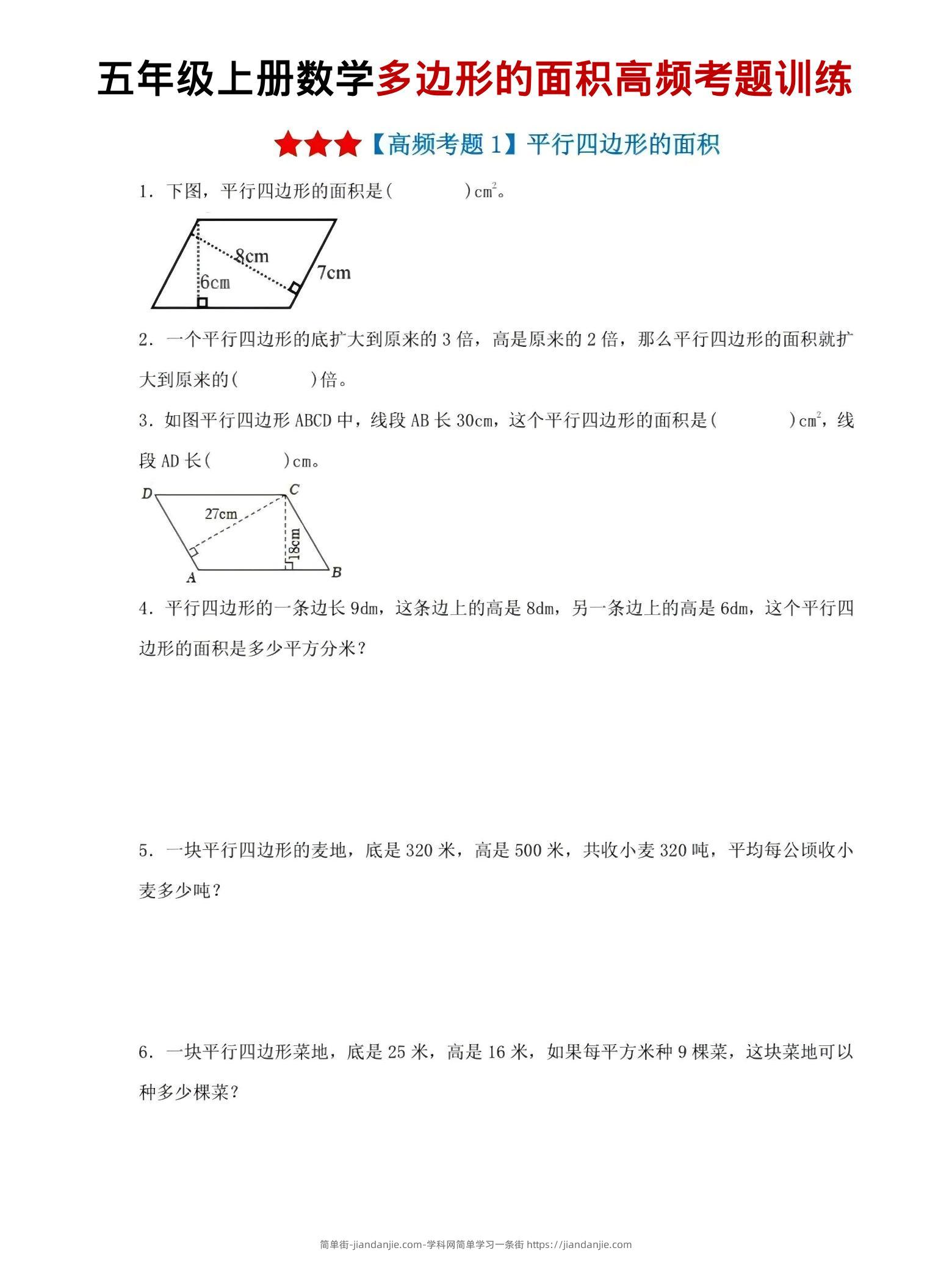 五年级上数学多边形的面积高频考题训练-简单街-jiandanjie.com