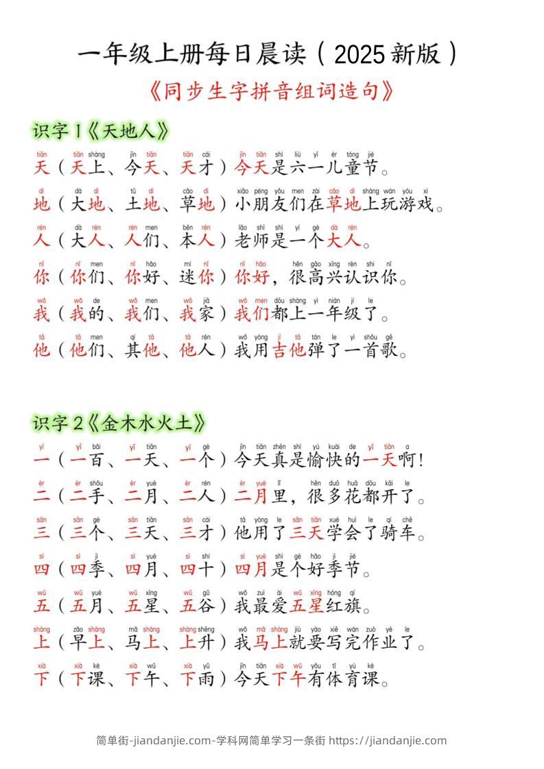 一年级上语文生字组词造句-简单街-jiandanjie.com