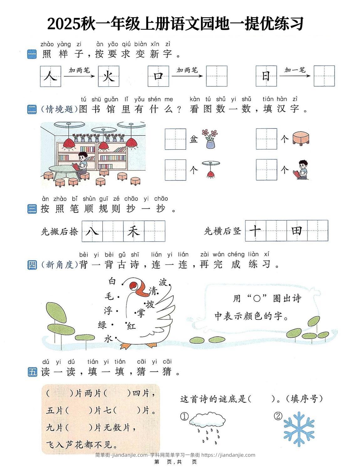 25秋一上语文1-8单元语文园地提优练习（含答案11页）-简单街-jiandanjie.com