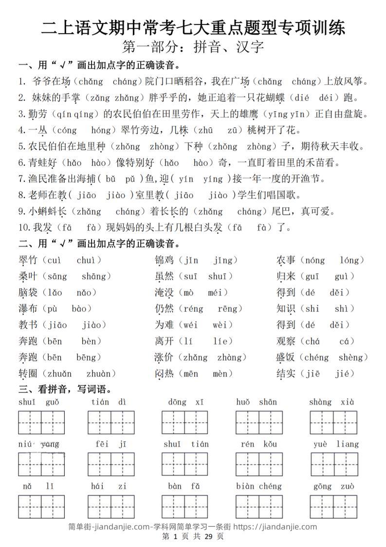25新二上语文期中常考七大重点题型专项训练（含答案29页）-简单街-jiandanjie.com