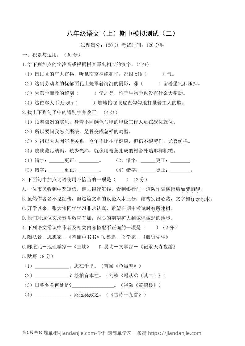 八年级上语文期中模拟卷2-简单街-jiandanjie.com