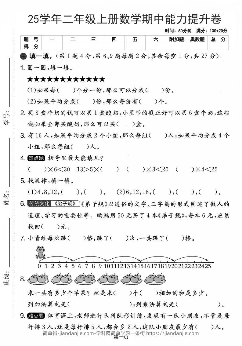 25学年二上数学期中能力提升卷（人教版）含答案6页-简单街-jiandanjie.com