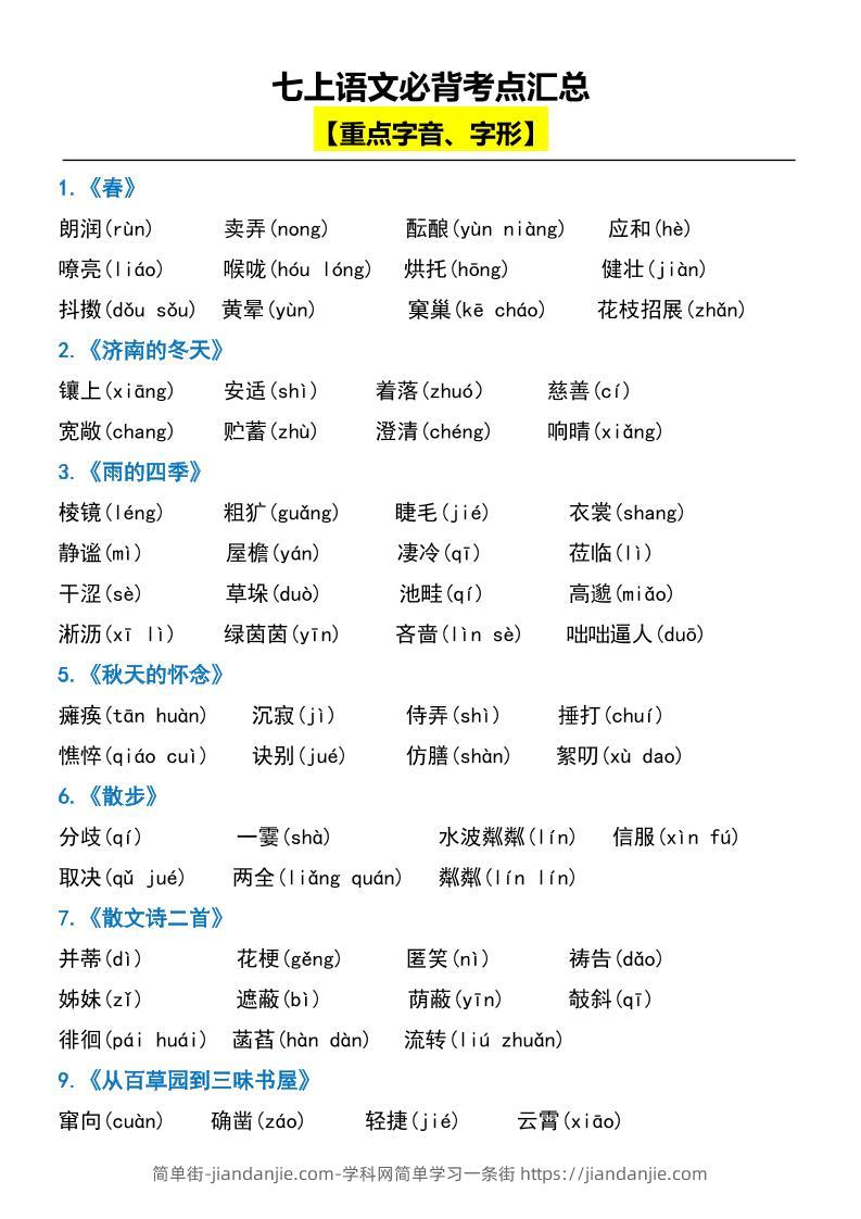 七上语文必背考点汇总-简单街-jiandanjie.com