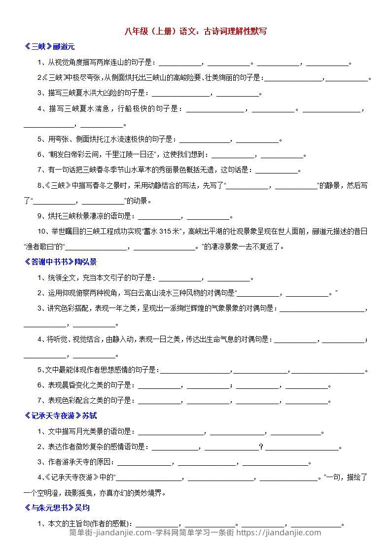 八年级上语文古诗词理解性默写-简单街-jiandanjie.com