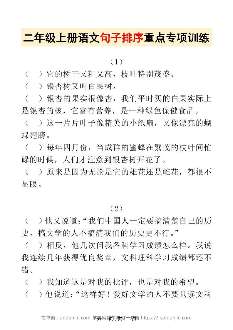 二上语文句子排序重点专项训练30道（含答案17页）排列句子-简单街-jiandanjie.com