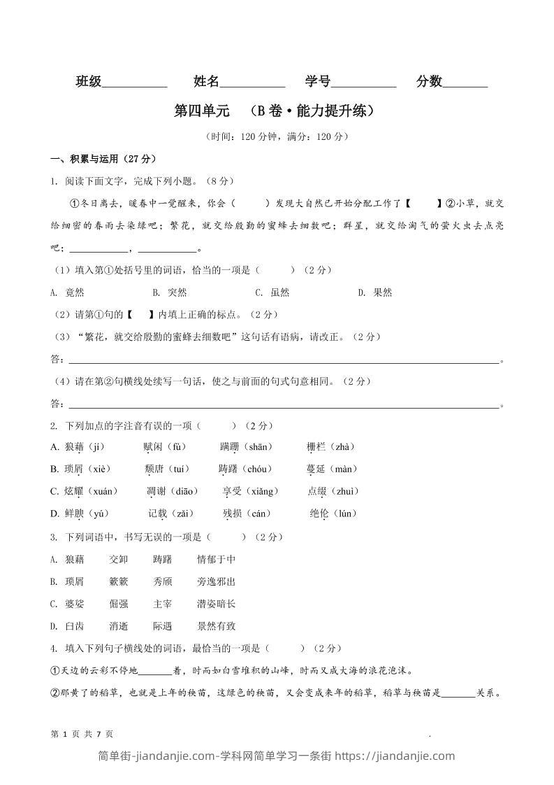 八年级上语文第四单元B卷提升卷-简单街-jiandanjie.com