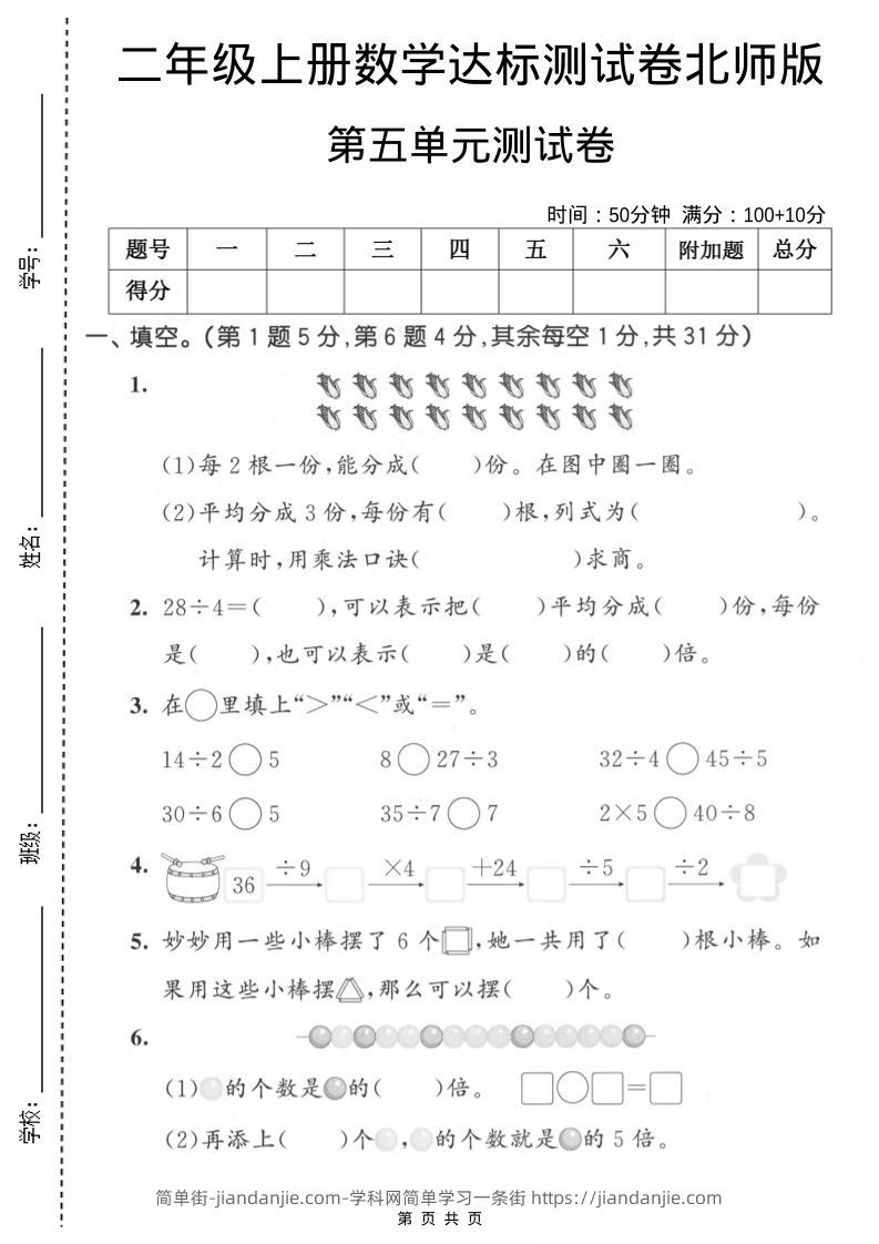 二年级上数学第五单元达标测试卷《北师版》-简单街-jiandanjie.com