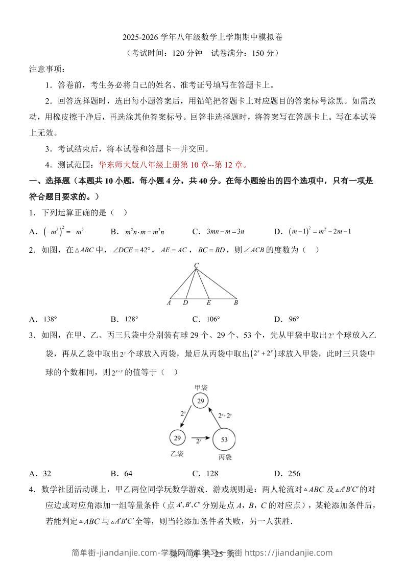 八年级上数学期中模拟卷（华东师大版）-简单街-jiandanjie.com