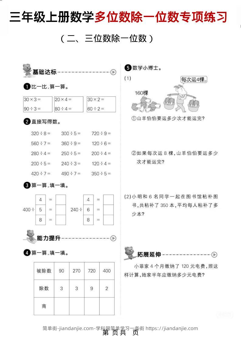 三年级上数学多位数除一位数专项练习-简单街-jiandanjie.com