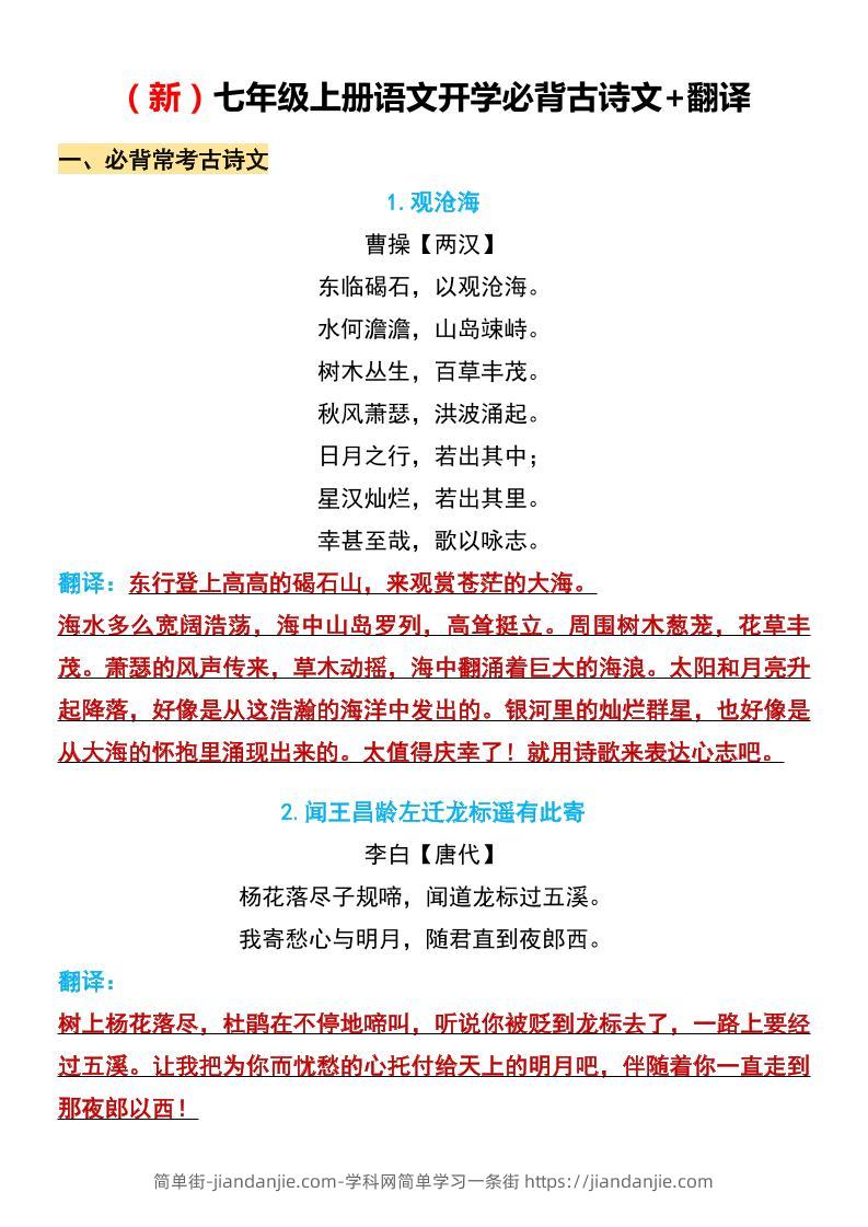 七年级上语文开学必背古诗文翻译-简单街-jiandanjie.com