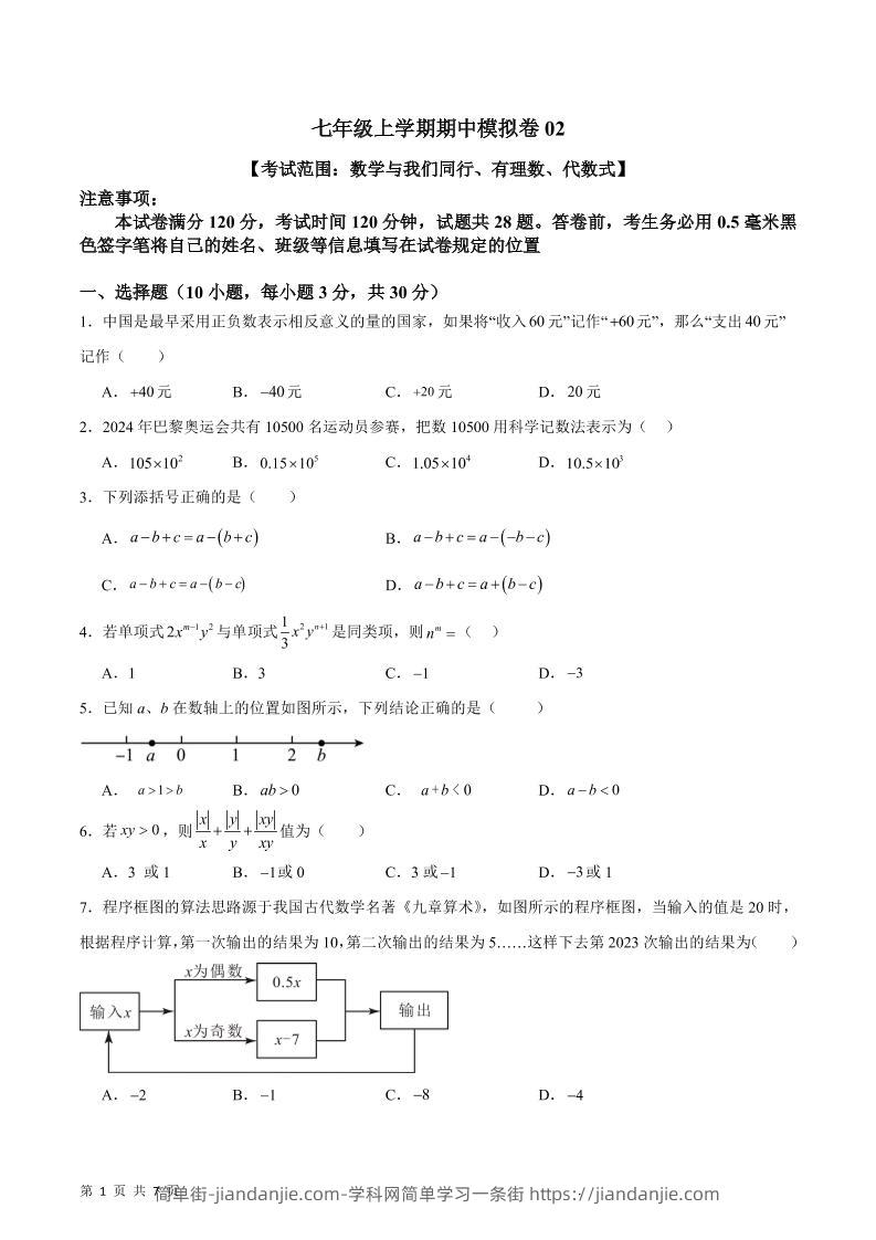 七年级上数学期中模拟卷2-简单街-jiandanjie.com
