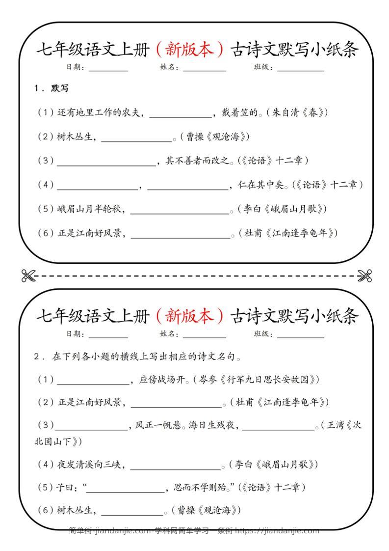 七年级上语文古诗文默写小纸条-简单街-jiandanjie.com