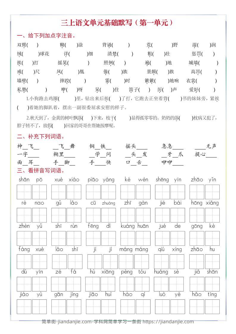三年级上册语文1-8单元基础默写-简单街-jiandanjie.com