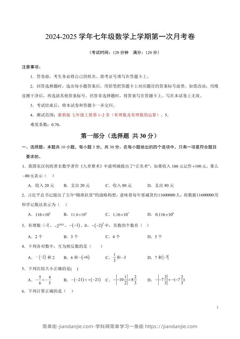 七年级上数学第一次月考卷1-简单街-jiandanjie.com