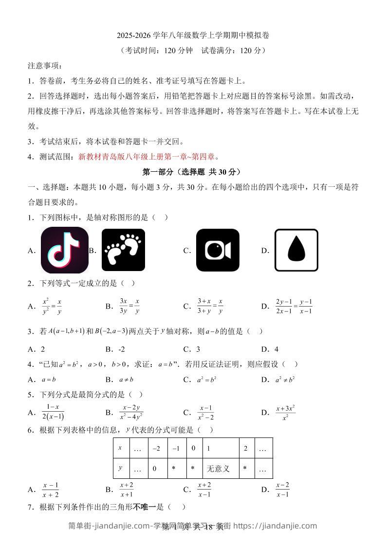 八年级上数学期中模拟卷（青岛版）-简单街-jiandanjie.com