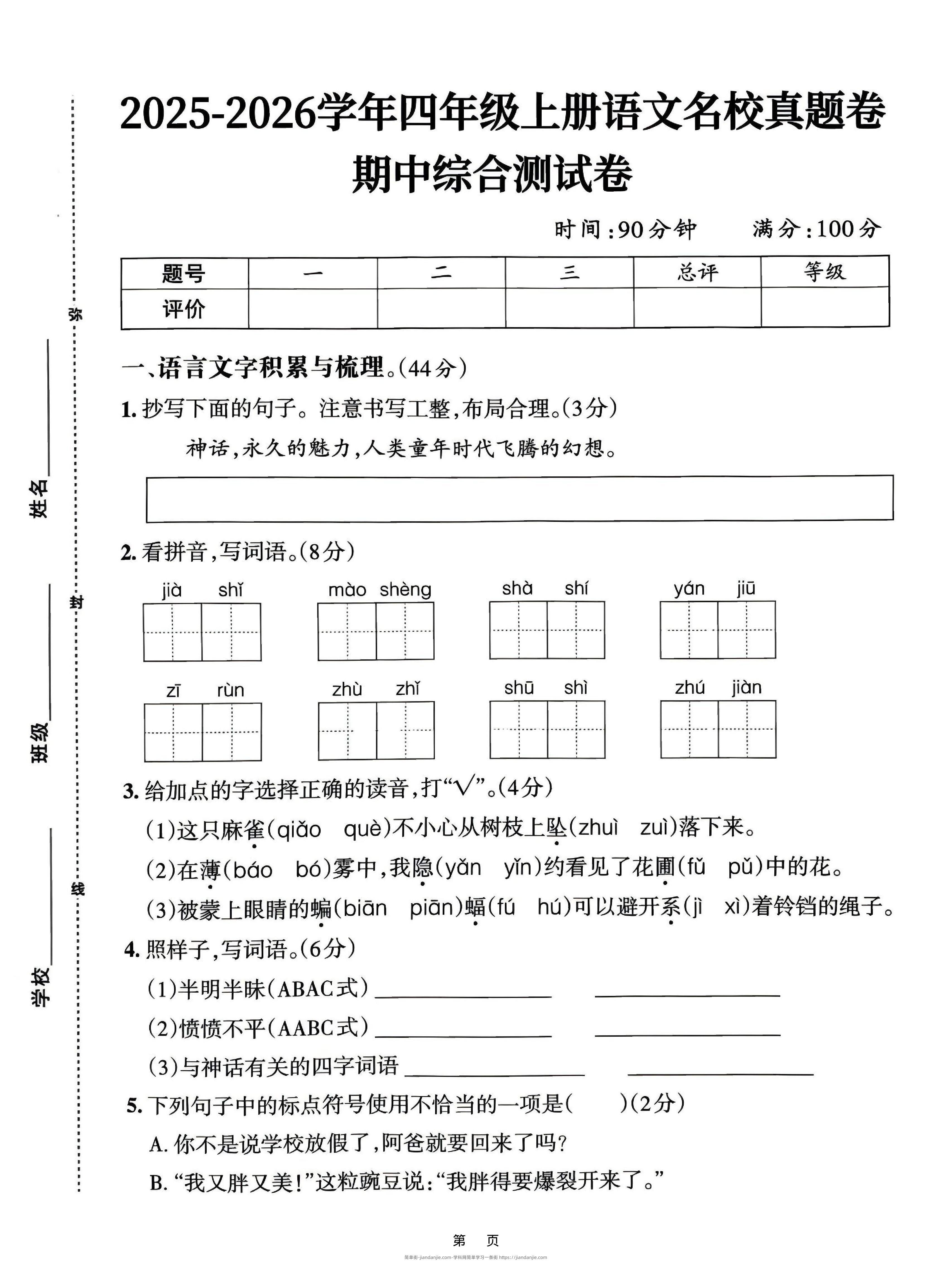 25-26四上语文期中名校真题综合测试卷（含答案6页）-简单街-jiandanjie.com