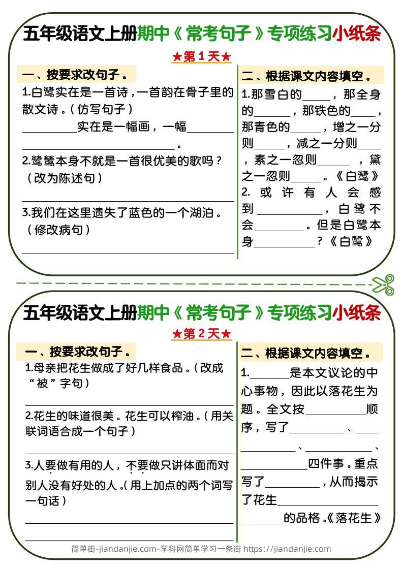 五年级上语文期中复习常考句子专项练习小纸条-简单街-jiandanjie.com