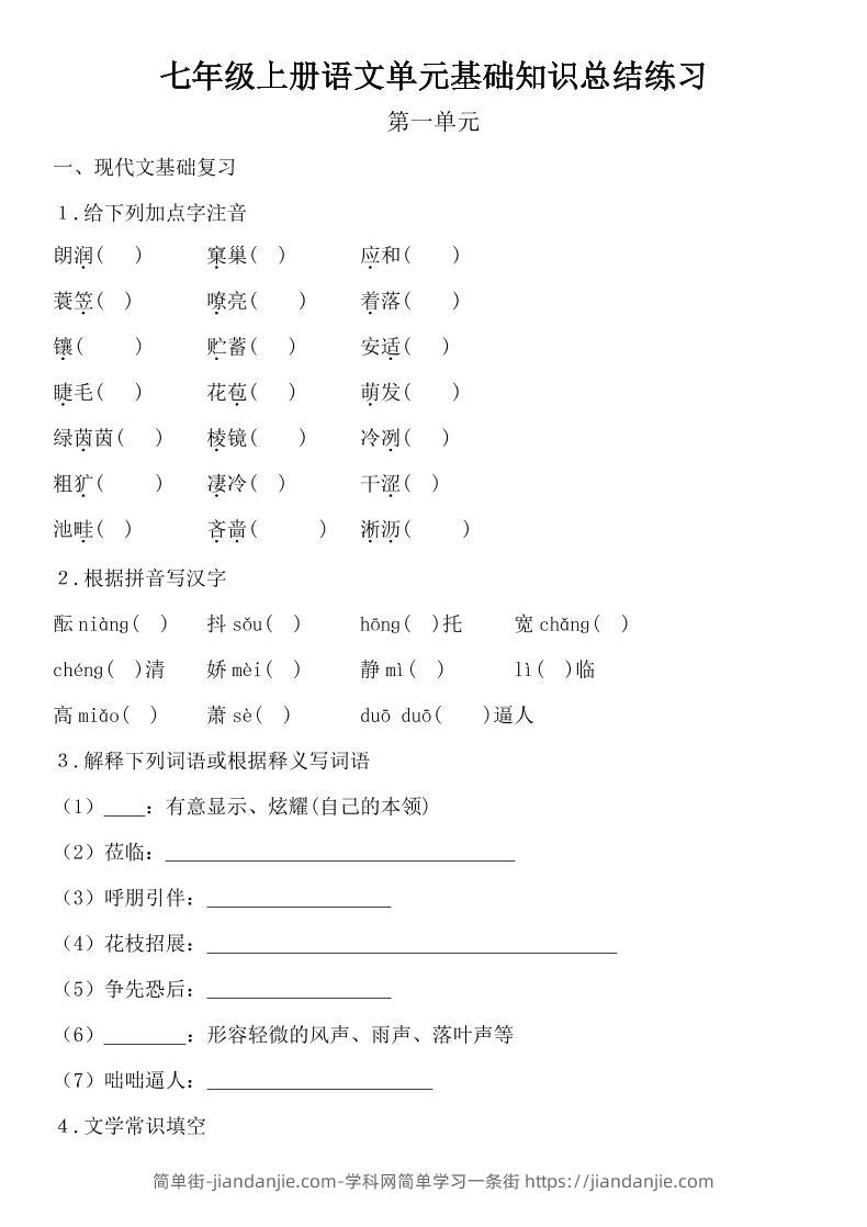 七年级上语文单元基础知识总结练习-简单街-jiandanjie.com