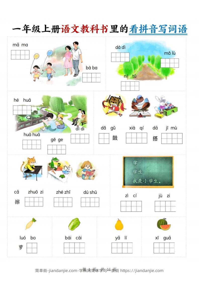 一年级上语文教科书里的看拼音写词语-简单街-jiandanjie.com