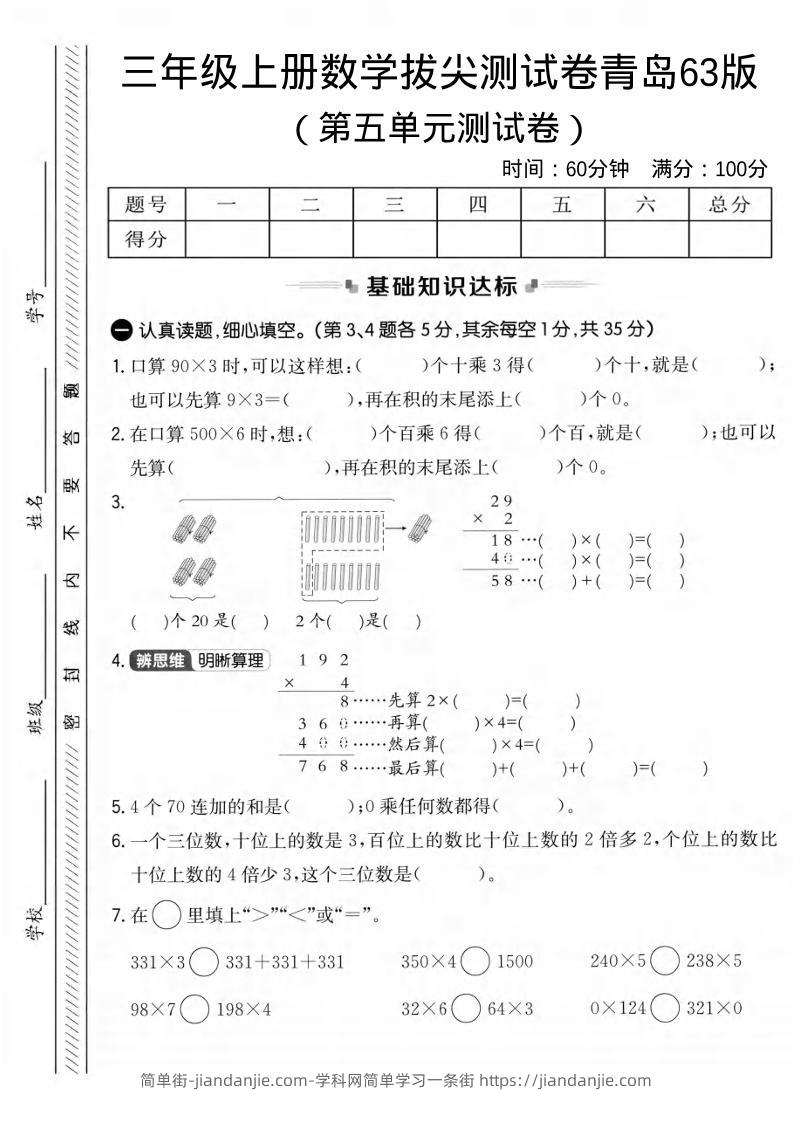 三年级上数学第五单元拔尖测试卷1《青岛63版》-简单街-jiandanjie.com