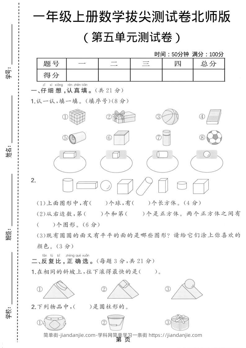 一年级上数学第五单元测试卷《北师版》-简单街-jiandanjie.com