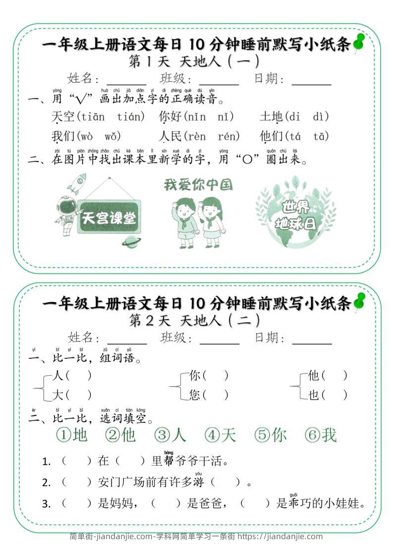 一年级上语文每日10分钟睡前默写小纸条-简单街-jiandanjie.com