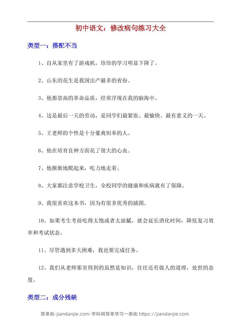 八年级上语文修改病句练习大全-简单街-jiandanjie.com