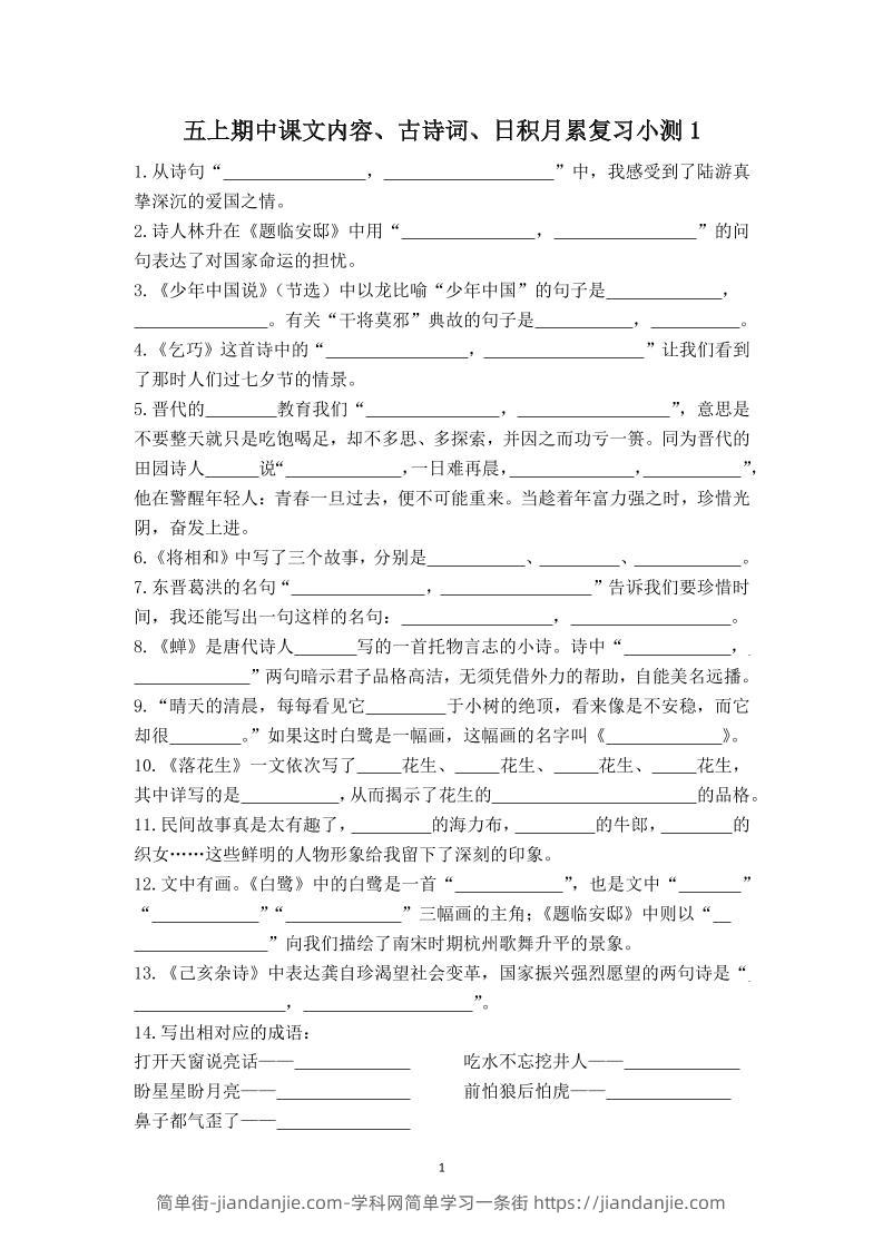 五上语文期中古诗词日积月累复习小测（附答案）-简单街-jiandanjie.com