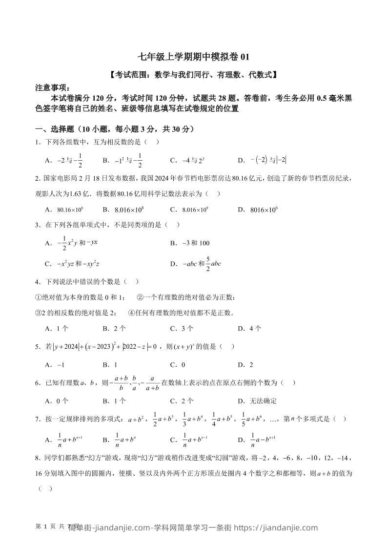 七年级上数学期中模拟卷1-简单街-jiandanjie.com