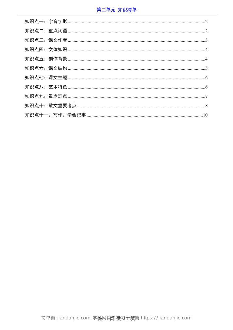七年级上语文第2单元知识清单-简单街-jiandanjie.com