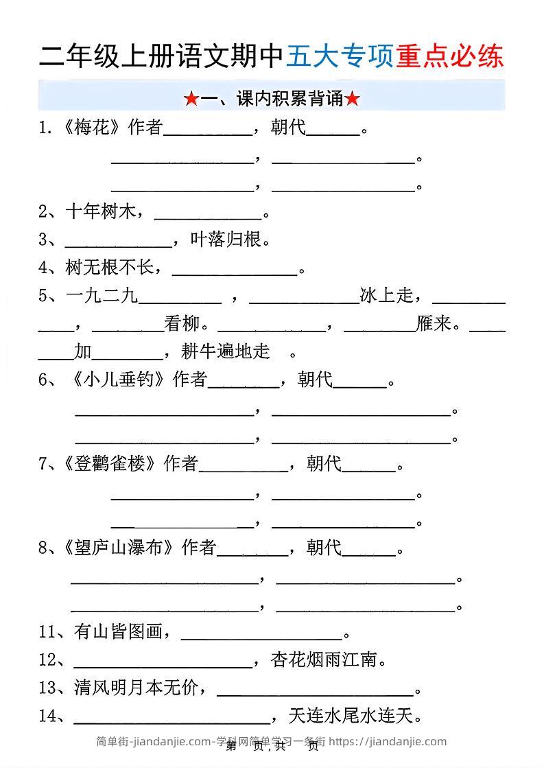 新二上语文期中五大专项重点必练（含答案18页）-简单街-jiandanjie.com