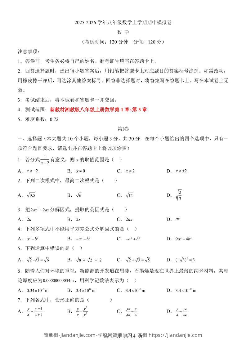 八年级上数学期中模拟卷（湘教版）-简单街-jiandanjie.com