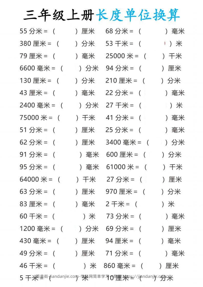 三年级上册数学长度单位换算10页-简单街-jiandanjie.com