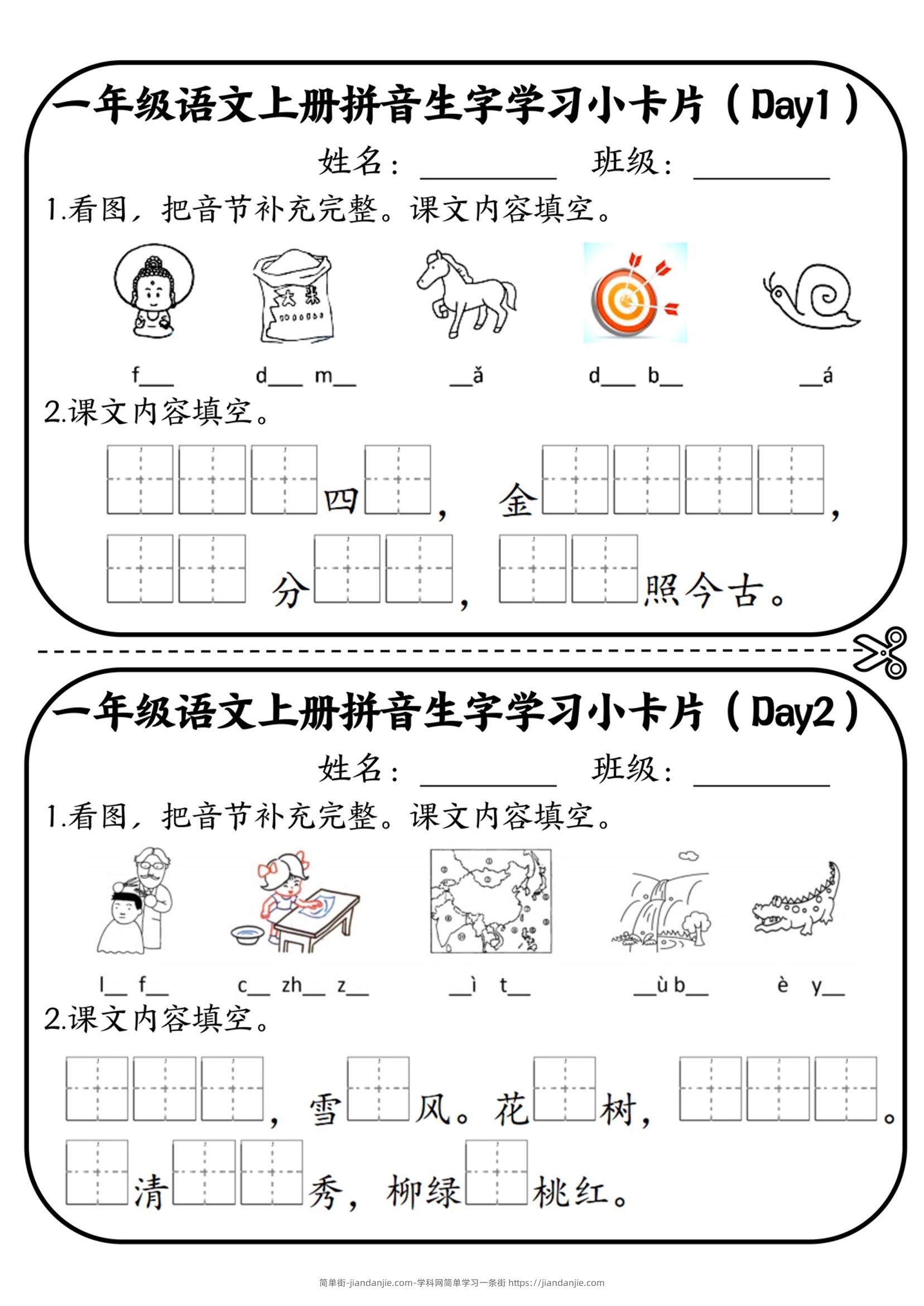 一年级上语文拼音生字学习小卡片-简单街-jiandanjie.com
