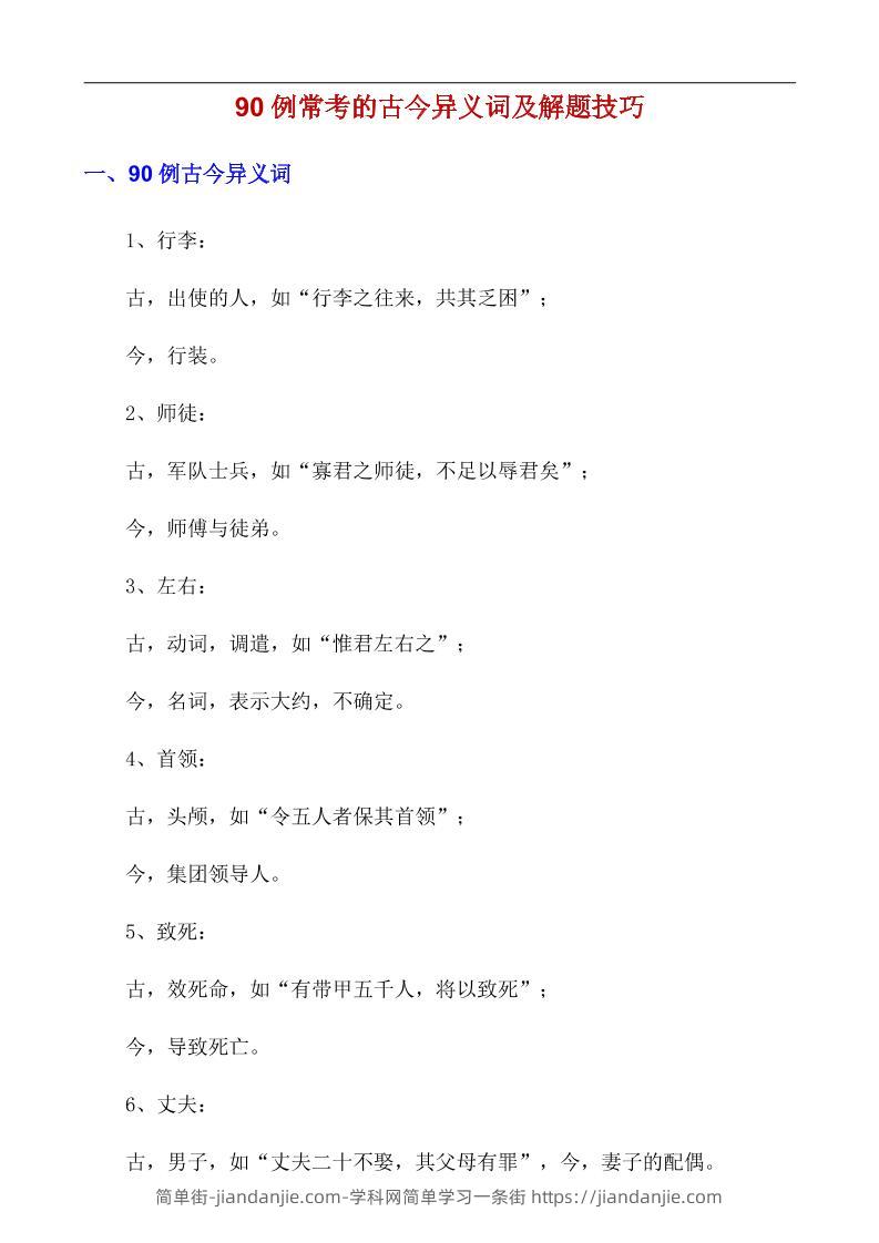 八年级上语文90例常考的古今异义词及解题技巧-简单街-jiandanjie.com