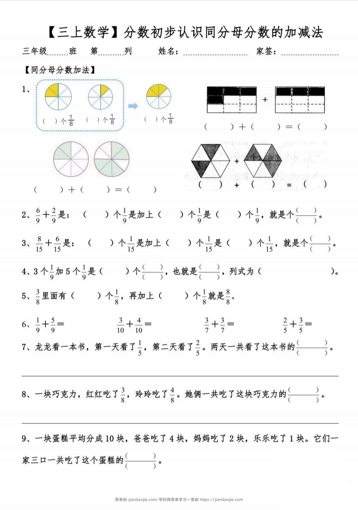 【同分母分数的加减法】分数初学-三上数学-简单街-jiandanjie.com