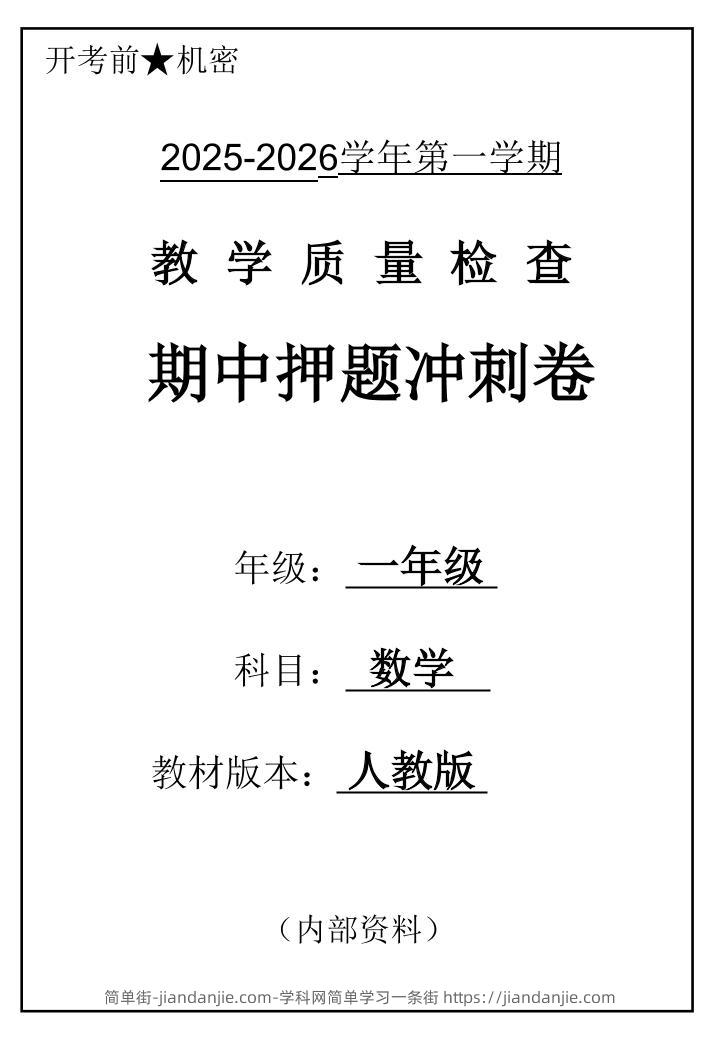 2025一上数学人教版期中押题卷五套-简单街-jiandanjie.com