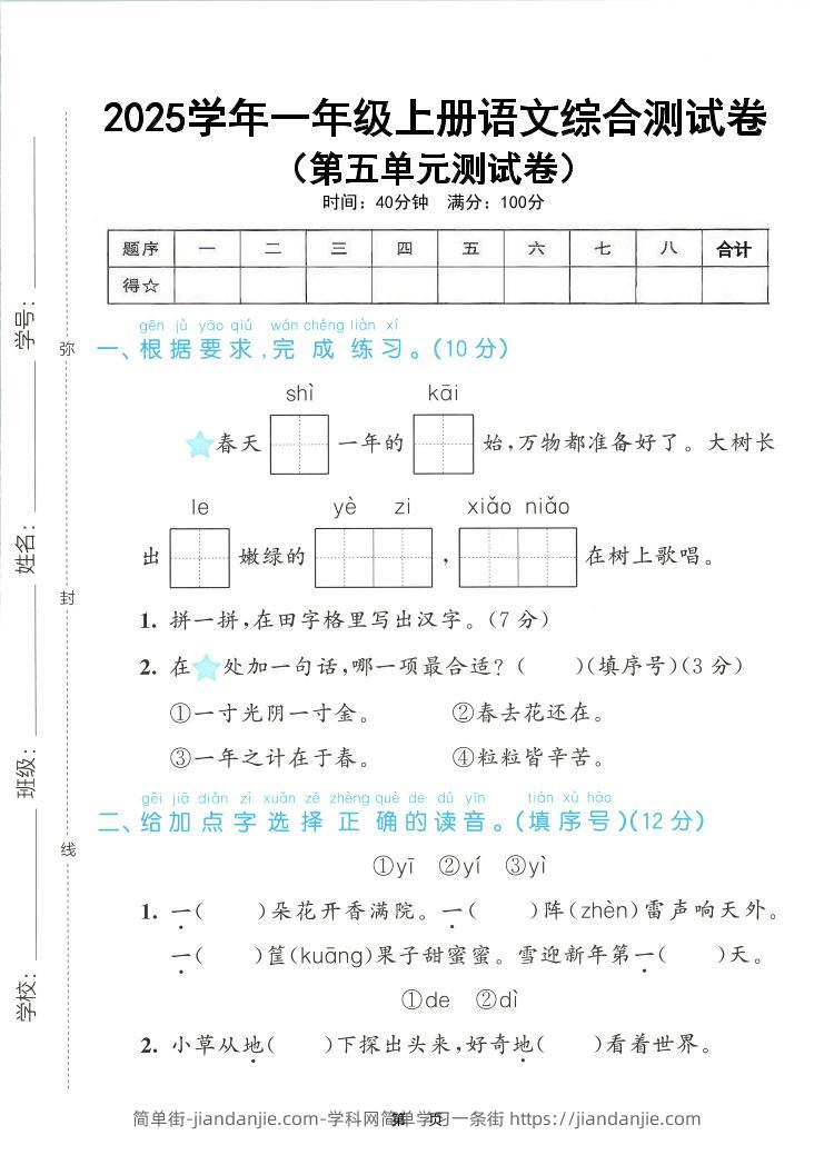 25年一上语文第五单元综合测试卷（含答案5页）-简单街-jiandanjie.com