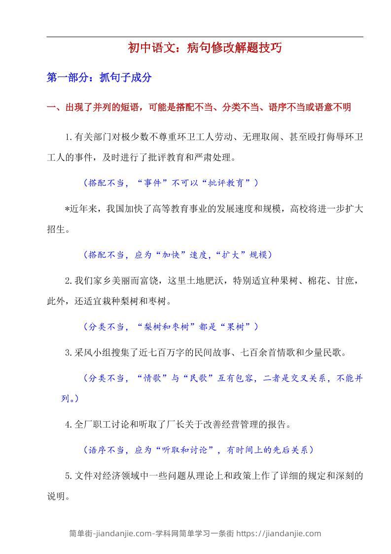 八年级上语文病句修改解题技巧-简单街-jiandanjie.com