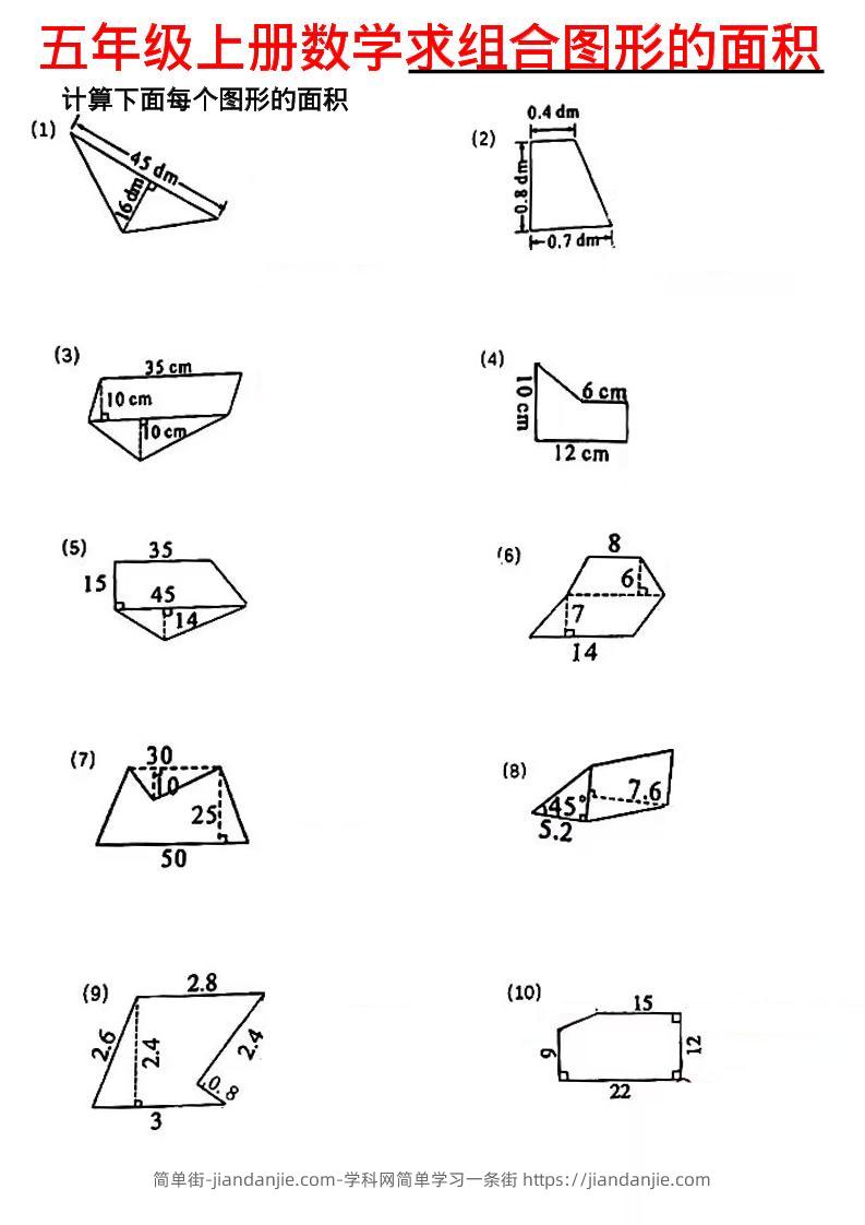 五年级上数学求组合图形的面积-简单街-jiandanjie.com