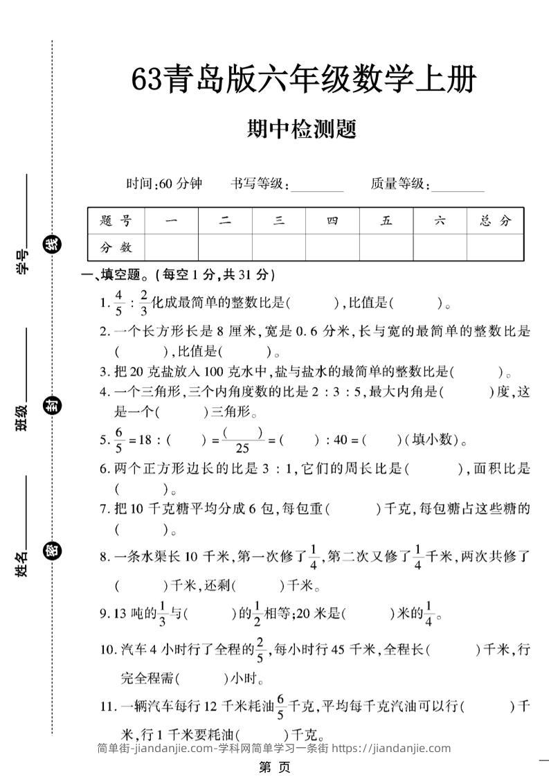 六上数学【青岛63期中试卷】-简单街-jiandanjie.com