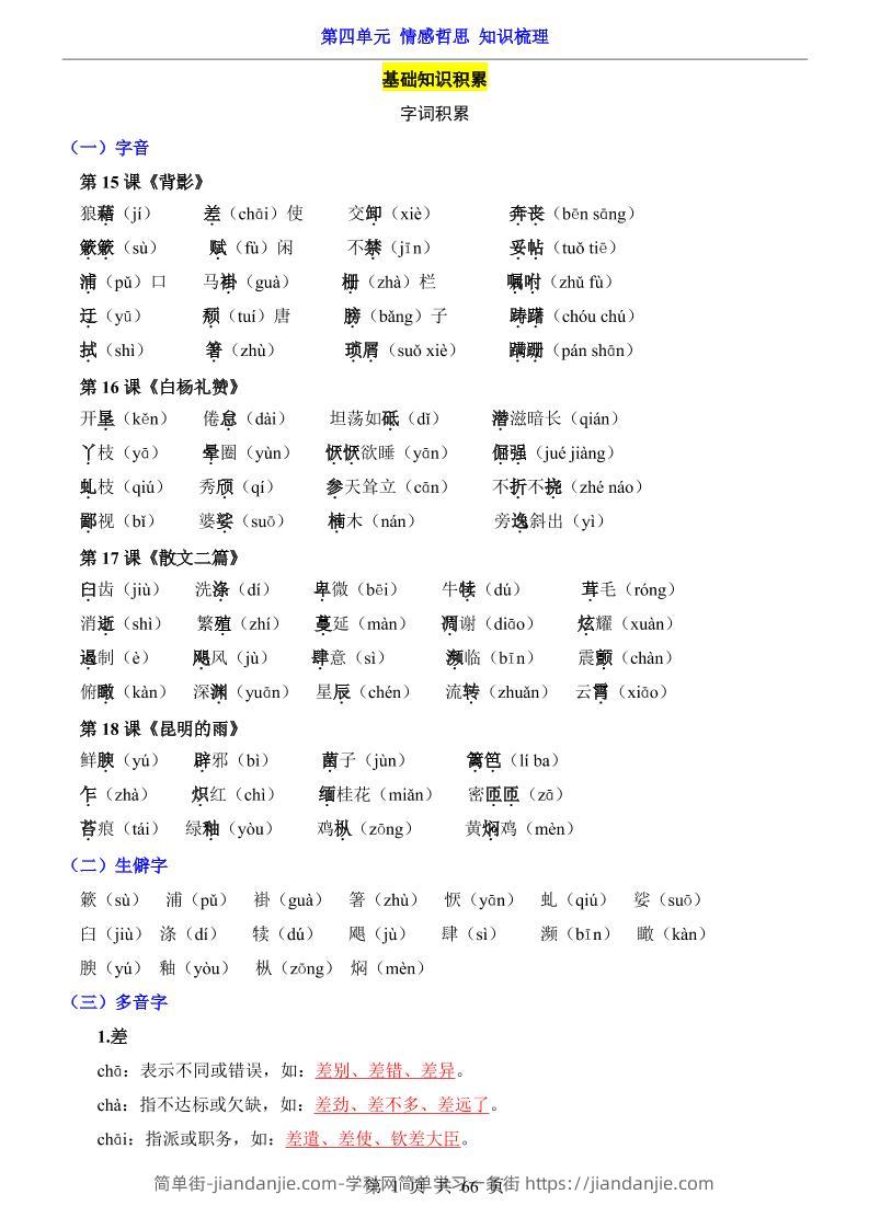 八年级上语文第4单元（知识梳理）-知识点-简单街-jiandanjie.com