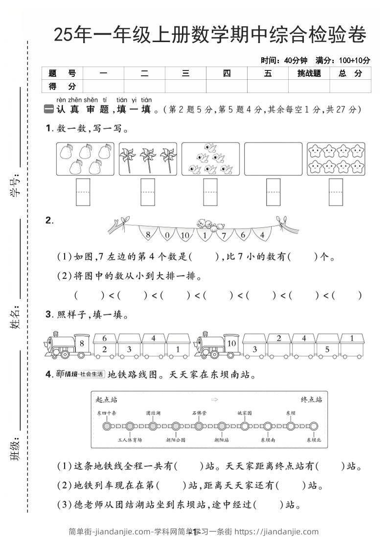 25年一上数学期中综合检验卷（人教版）含答案5页-简单街-jiandanjie.com