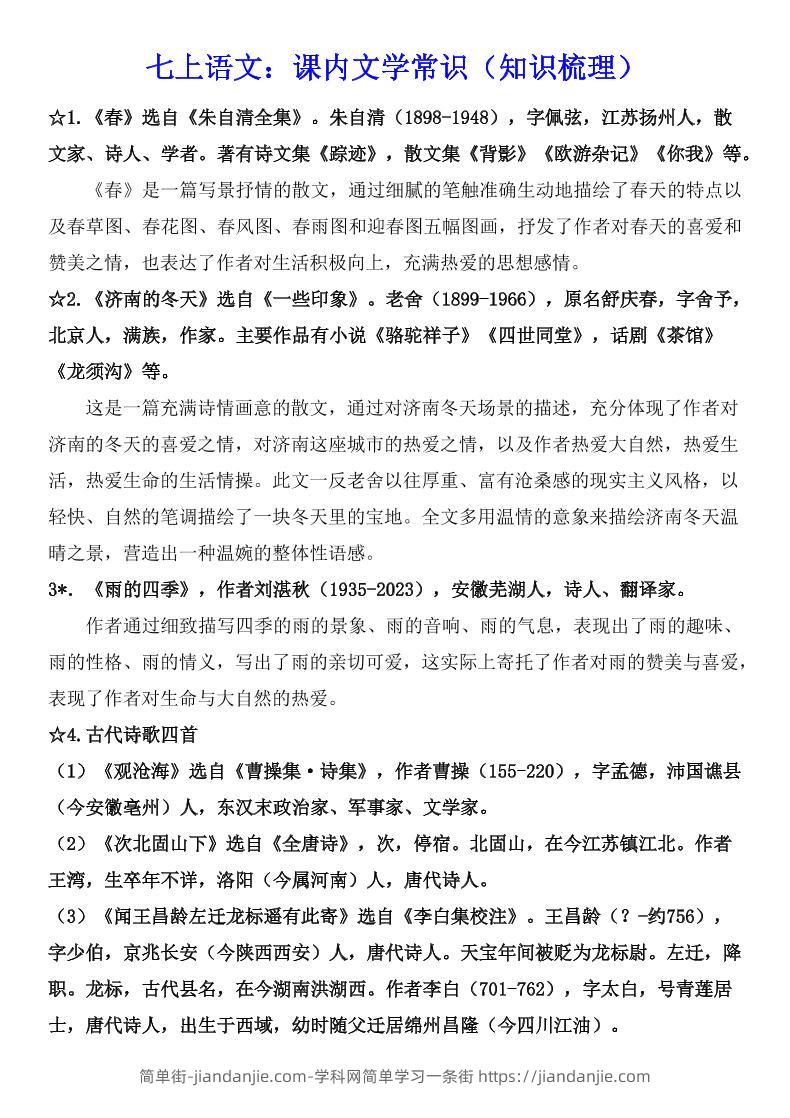 七年级上语文课内文学常识知识梳理-简单街-jiandanjie.com
