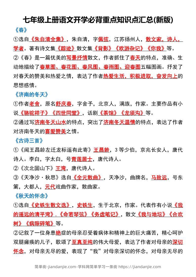 七年级上语文开学必背重点知识点汇总新版-简单街-jiandanjie.com